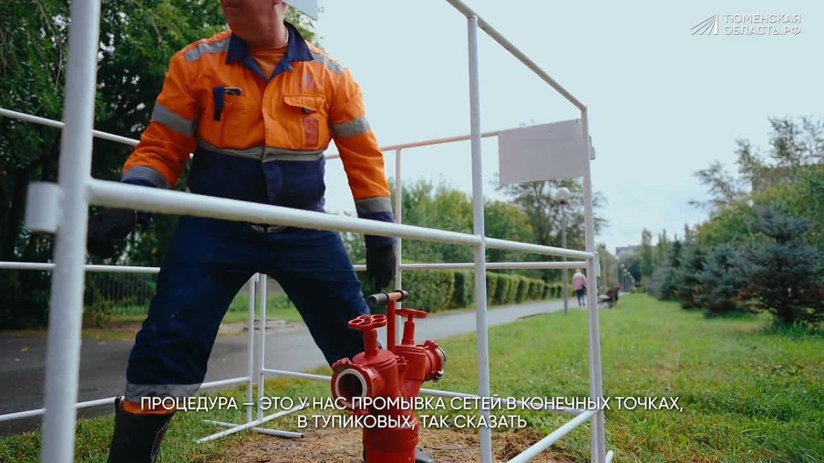 В Тюмени начали полную промывку системы водоснабжения