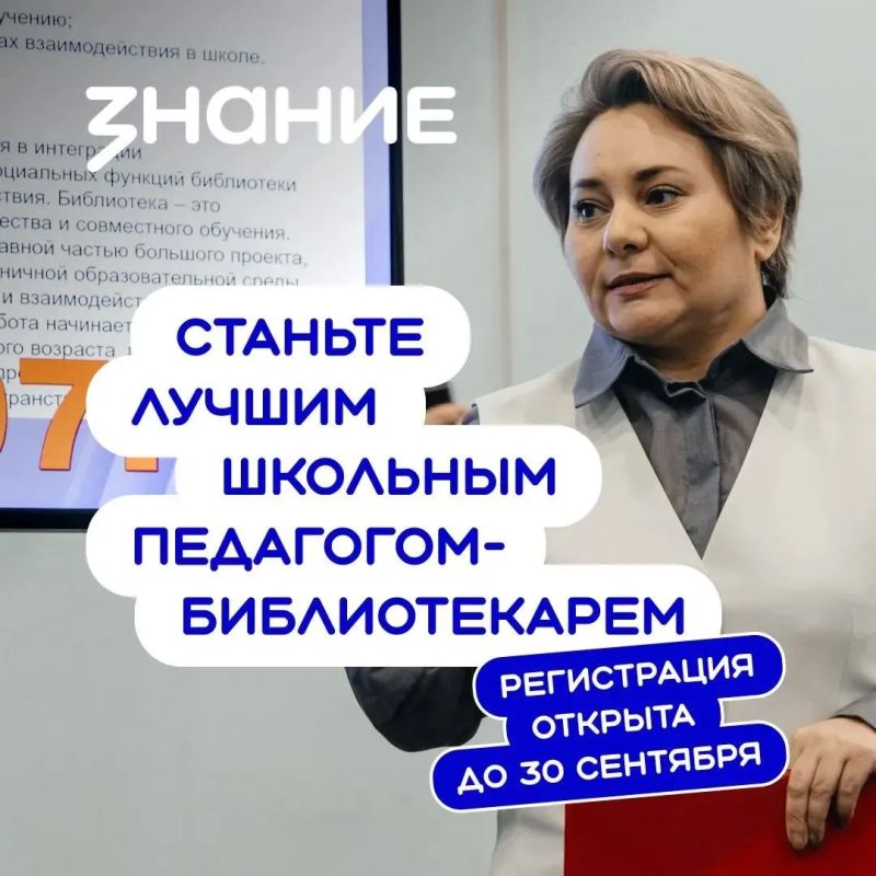 Стартовал приём заявок на конкурс «Лучший школьный педагог-библиотекарь России»