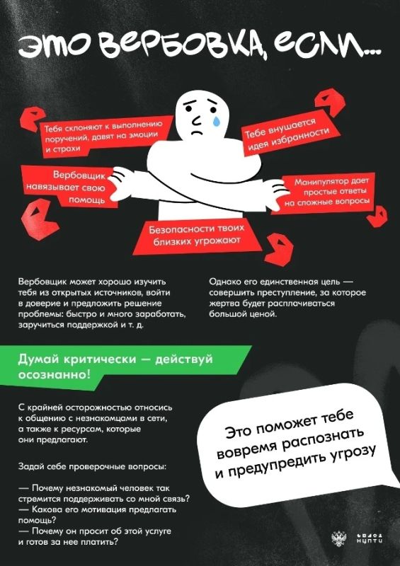 Распознайте вербовщика — спасите жизнь другим
