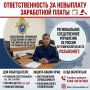 Региональное следственное управление Следственного комитета Российской Федерации по Тюменской области разъясняет, что за невыплату заработной платы предусмотрена ответственность