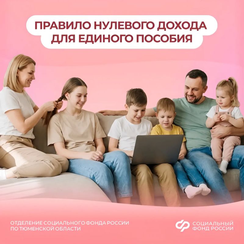 Как работает правило нулевого дохода при назначении единого пособия