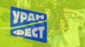 Фестиваль уличных культур «УРАМ» возвращается!