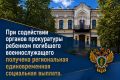 По поручению заместителя Генерального прокурора Российской Федерации Сергея Зайцева прокуратурой Тюменской области организована проверка поступившего в ходе личного приема обращения жительницы региона по вопросу оказания...
