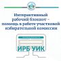 Интерактивный рабочий блокнот — помощник участковой избирательной комиссии