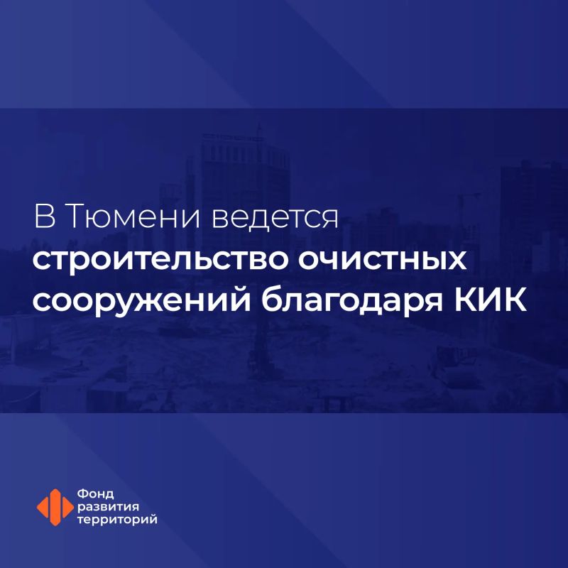 Строительство очистных сооружений в Тюмени ведётся с опережением графика