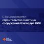 Строительство очистных сооружений в Тюмени ведётся с опережением графика