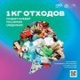 ППК «Российский экологический оператор» в рамках информационно-просветительской кампании, посвященной популяризации раздельного сбора и осознанного потребления, разработала фото- и видеоматериалы, а также видеолекции на тему...