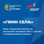 Фонд «Защитники Отечества» приглашает ветеранов СВО к участию в международном конкурсе «Гимн села»