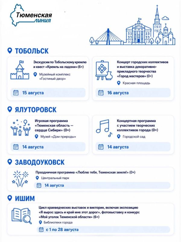 14 августа Тюменская область отметит 82-ю годовщину со дня образования! 14 августа Тюменская область отметит 82-ю годовщину со дня образования!