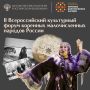 Второй Всероссийский культурный форум коренных малочисленных народов России пройдет в Чите, Томске, Тихвине и Салехарде