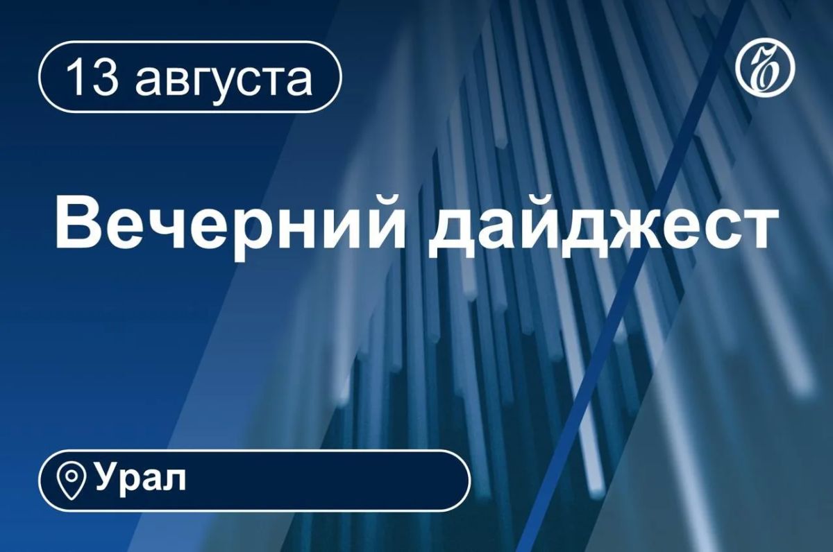 Другие новости к вечеру 13 августа
