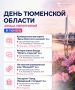 14 августа Тюменская область отметит 82 года со дня образования