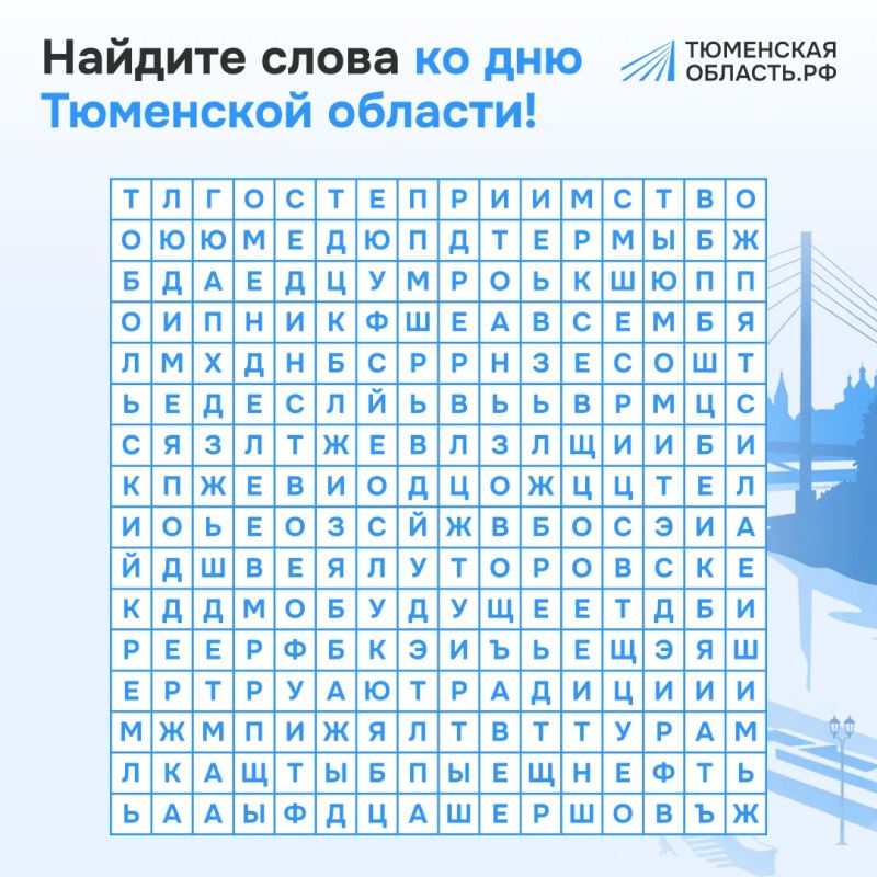 Тюменская область — в каждом слове!