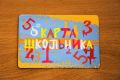 А вы уже обзавелись картой «Школьник»?