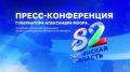 Пресс-конференция губернатора Александра Моора, посвященная 82-й годовщине со дня образования Тюменской области, началась