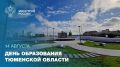 14 августа - День образования Тюменской области