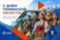#Праздники. С Днём образования Тюменской области! Сегодня мы отмечаем праздник региона, который уверенно развивается, сохраняя свои традиции и открывая новые возможности для жителей
