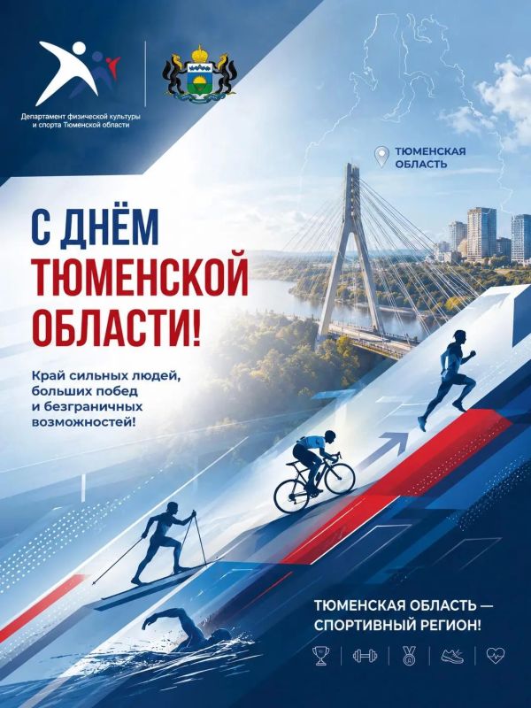 Друзья! С Днём Тюменской области!