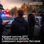 С начала года водители без прав стали участниками 240 аварий