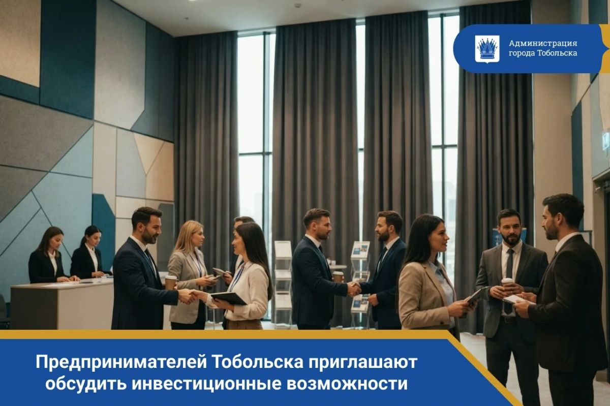 Предпринимателей Тобольска приглашают обсудить инвестиционные возможности