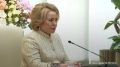 Тюменская область сохраняет высокий уровень инвестиционной привлекательности и в последние годы стабильно удерживает одну из лидирующих позиций по этому показателю в РФ, говорится в поздравлении Валентины Матвиенко по случаю...