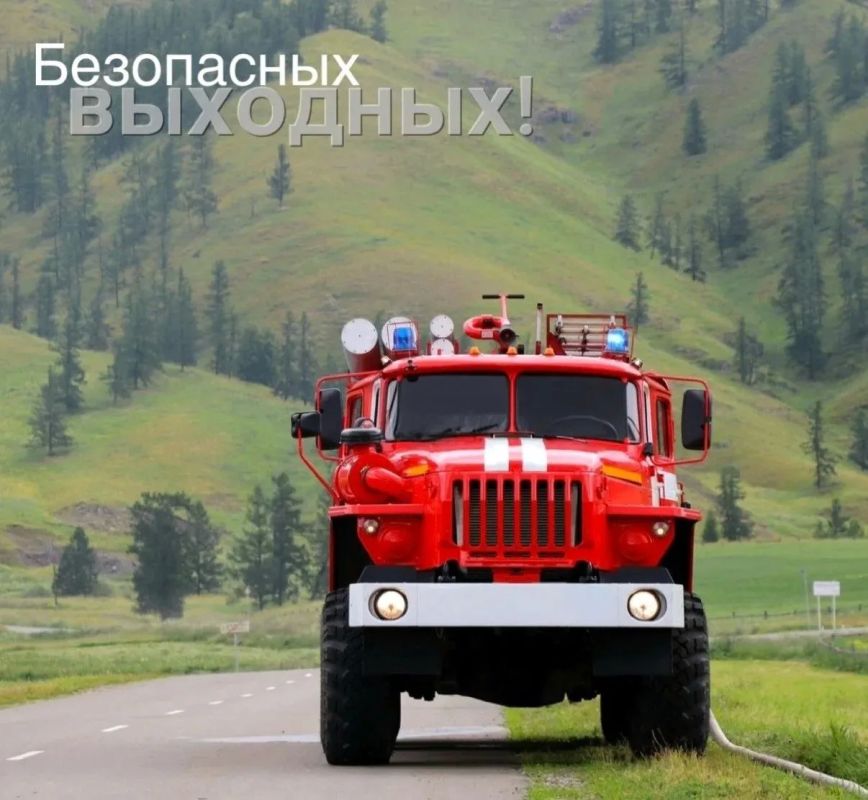 Безопасных выходных!. Противопожарная служба Тюменской области напоминает о простых, но важных правилах безопасности: