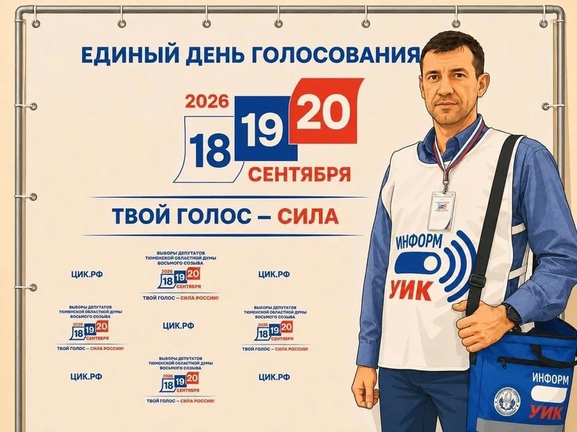 На следующей неделе в Тюменской области стартует традиционный проект «ИнформУИК»