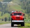 Безопасных выходных!. Противопожарная служба Тюменской области напоминает о простых, но важных правилах безопасности: