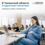 В Тюменской области молодые мамы могут получать выплаты и продолжать учёбу