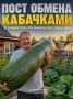 Пост обмена кабачками. Август наступил, а значит, где-то прямо сейчас очередной кабачок достиг размеров, при которых его уже неловко предлагать родственникам