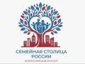 Члены ОП РФ стали экспертами конкурса «Семейная столица России», направленного на выявление самых семейноцентричных городов
