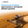 Уборочная кампания в Тюменской области идет полным ходом