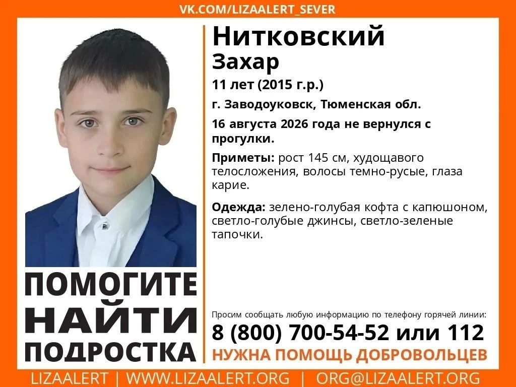 В Тюменской области ищут 11-летнего Захара