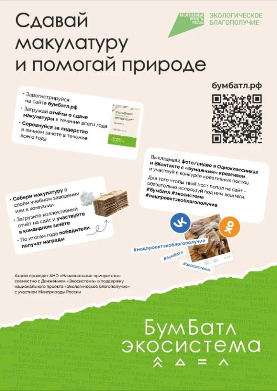 Всероссийское экологическое общественное движение Росмолодежи «Экосистема» при поддержке Минприроды России проводит акцию по сбору макулатуры «БумБатл» Всероссийское экологическое общественное движение Росмолодежи «Экосистема» при поддержке Минприроды России проводит акцию по сбору макулатуры «БумБатл»