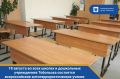 18 августа во всех школах и дошкольных учреждениях Тобольска состоятся всероссийские антитеррористические учения