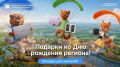 Отмечаем день рождения Тюменской области и дарим подарки