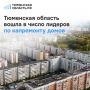 Регион занимает первое место в УФО по темпам капремонта многоквартирных домов