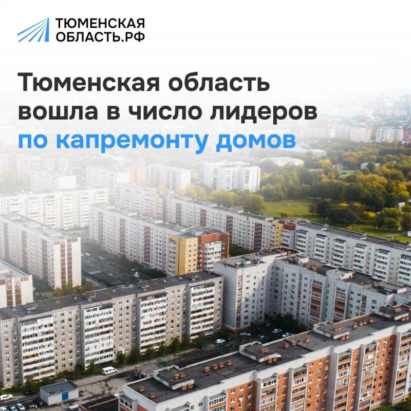 Регион занимает первое место в УФО по темпам капремонта многоквартирных домов