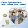 Кубок Губернатора ждет своих участников!