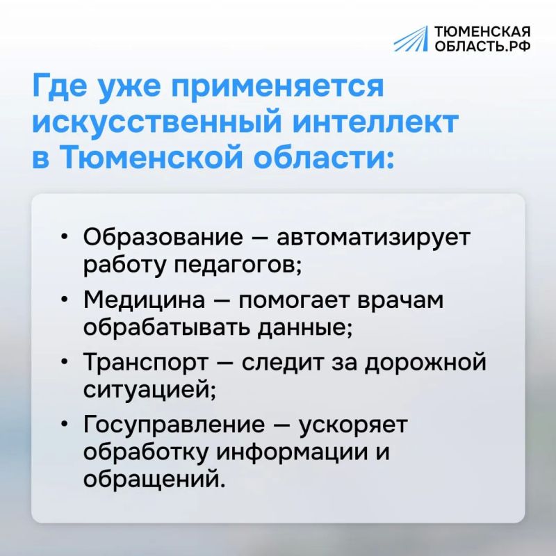 Искусственный интеллект все активнее используется в Тюменской области