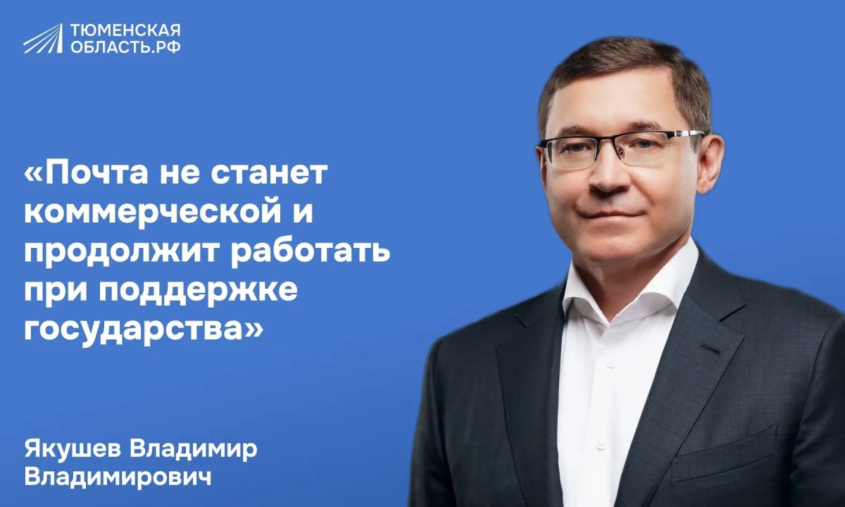 Владимир Якушев: почта останется государственной и будет работать даже в самых отдалённых сёлах