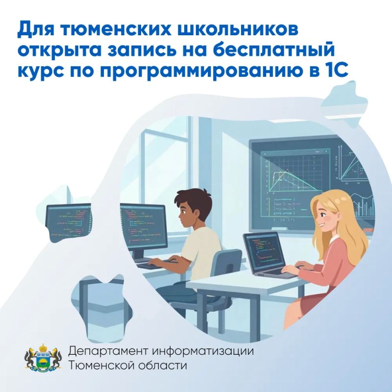 Для тюменских школьников открыта запись на бесплатный курс по программированию в 1С