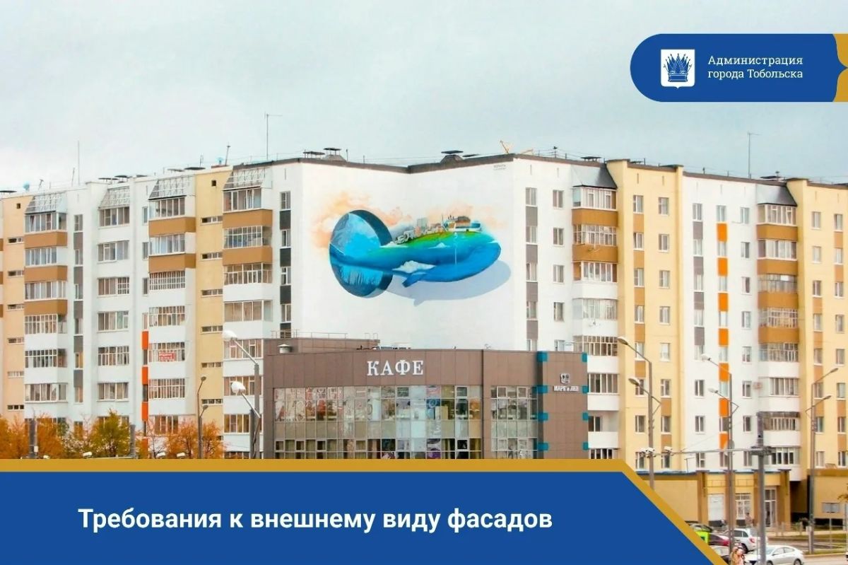 Тобольск преображается с каждым днем, и ваш вклад в облик города неоценим! Ухоженные фасады зданий создают атмосферу уюта и гостеприимства, радуя глаз жителей и гостей