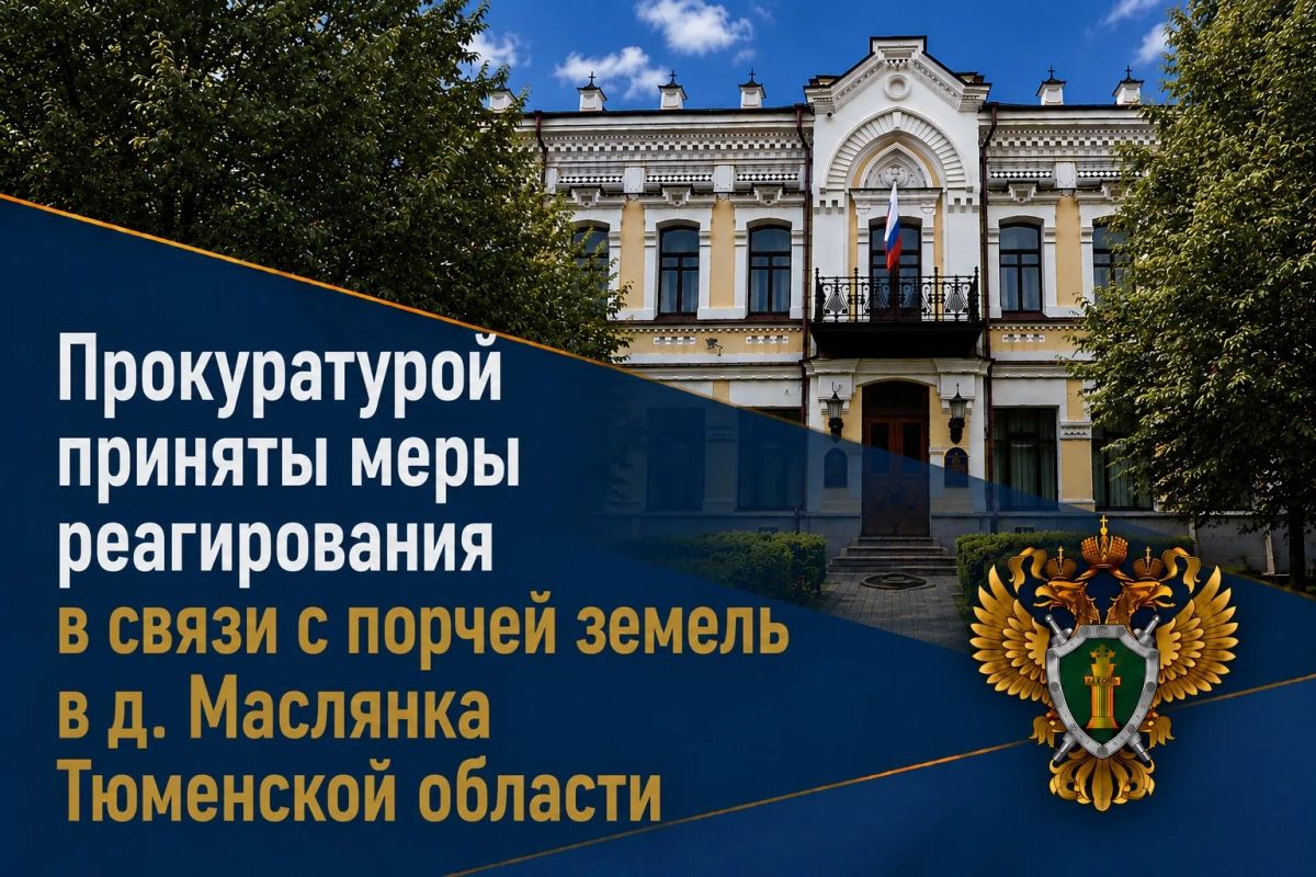 По поручению заместителя Генерального прокурора Российской Федерации Сергея Зайцева прокуратурой Тюменской области проведена проверка размещенной в СМИ публикации «Экологическая катастрофа»: тюменскую деревню окружило...