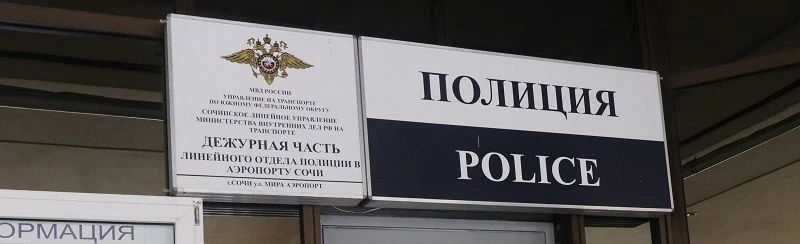 Кражу у тюменки в аэропорту Сочи раскрыли транспортные полицейские