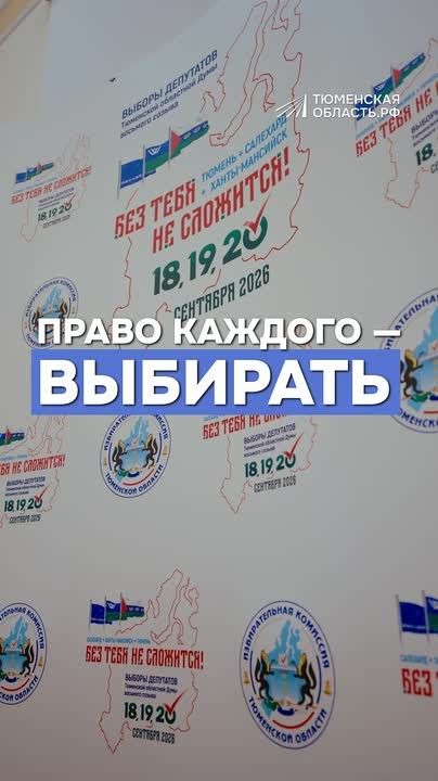 В Тюменской области готовятся к предстоящим выборам