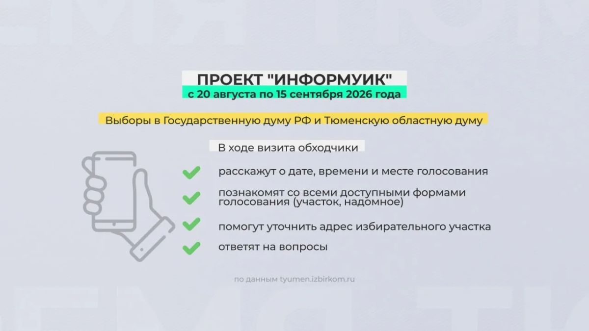 В Тюменской области стартовал проект ИнформУИК