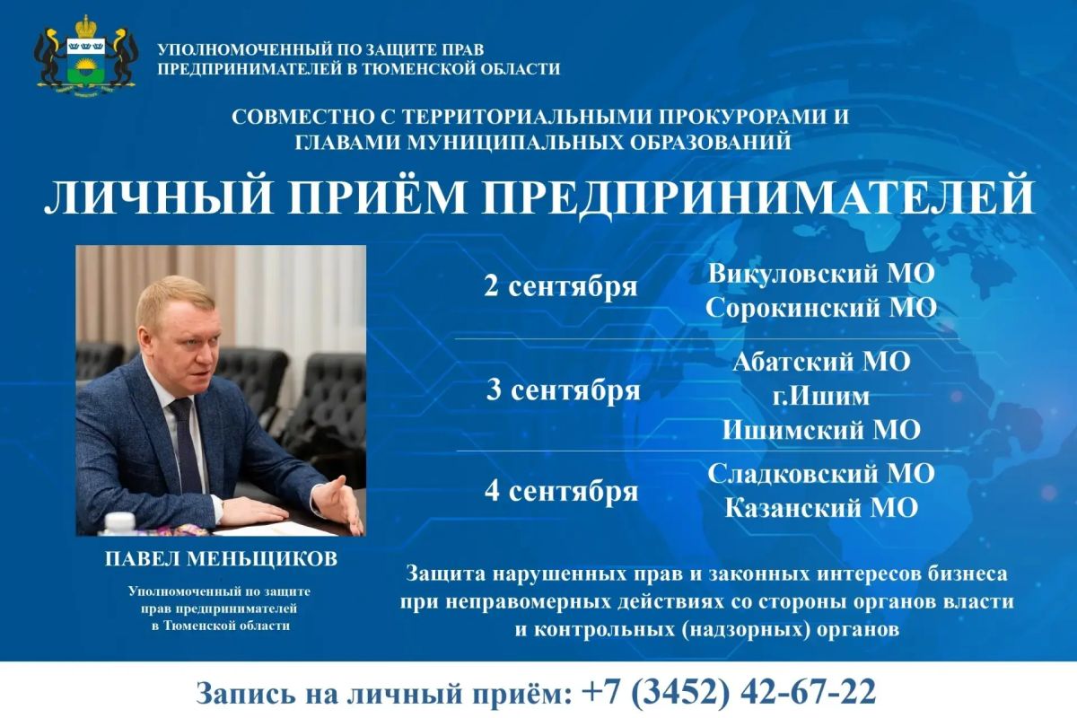 Уполномоченный по защите прав предпринимателей в Тюменской области проведет личный прием в муниципалитетах