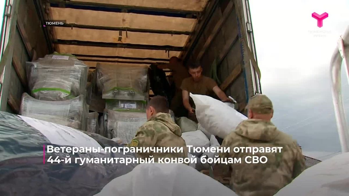 Из Тюмени готовится к отправке 44-й по счету гуманитарный конвой для участников СВО