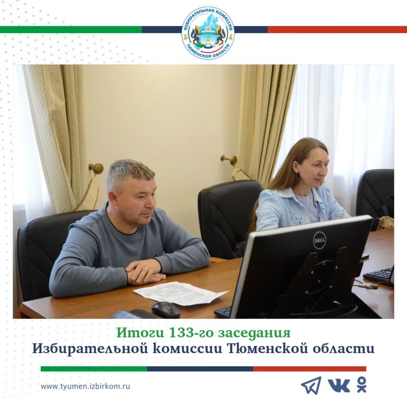 133-е заседание Избирательной комиссии Тюменской области: какие решения были приняты?